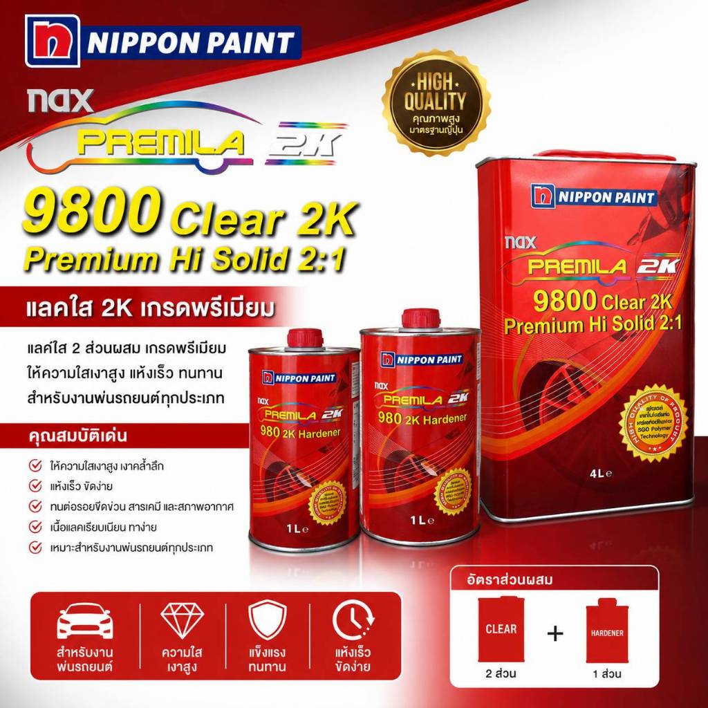 Nippon Paint NAX Premila 9800 Clear 2K Premium Hi Solid 2:1 แลคเกอร์เคลียร์ 4L + Hardener 1L x2 ชุดเ