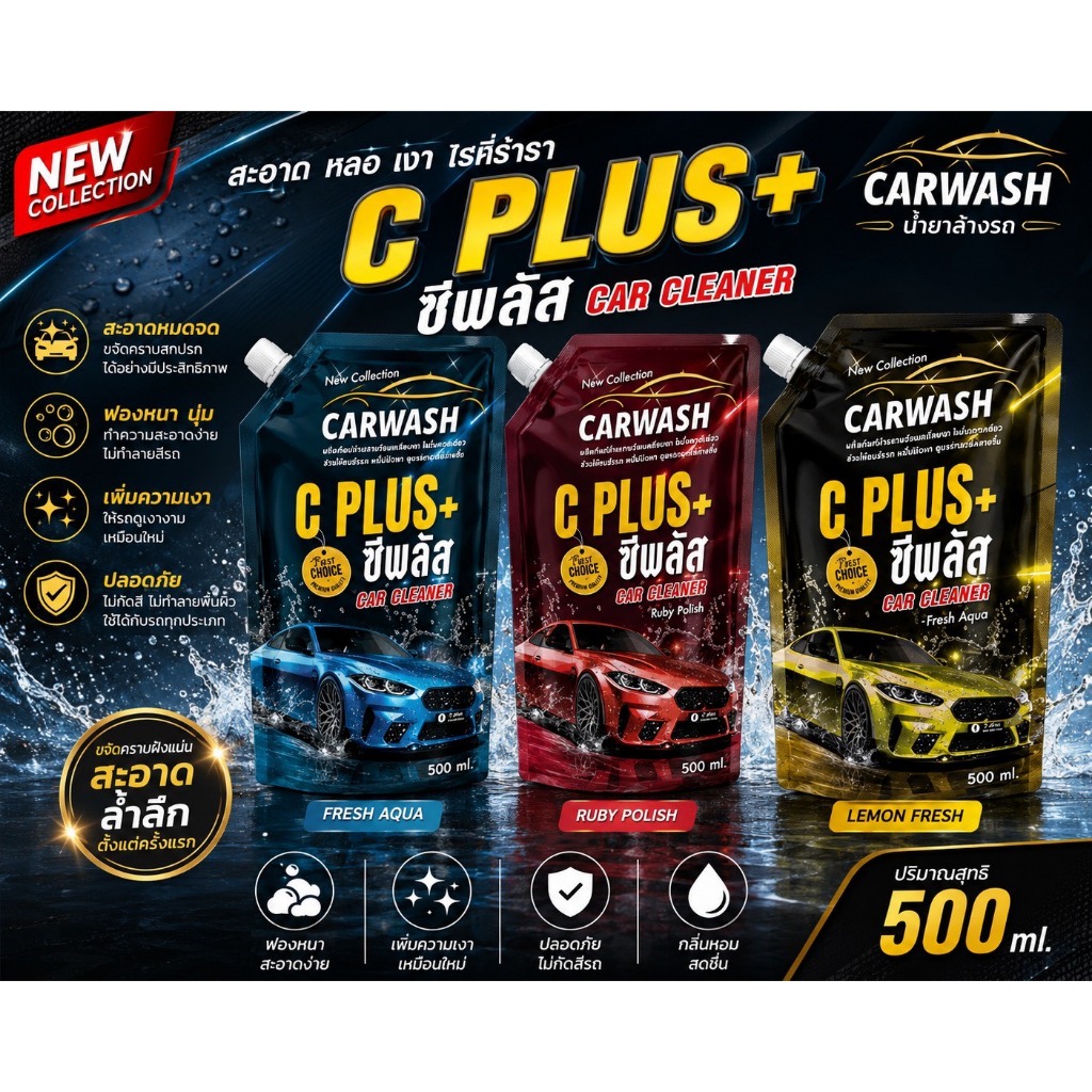 JCP-CAR น้ำยาล้างรถ C-PLUS Wash & Wax ( พร้อมส่ง )