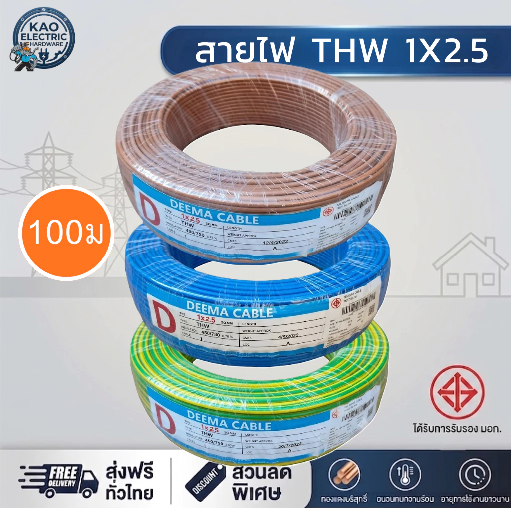 สายไฟ THW 1x2.5 DEEMA (ยกม้วน 100 เมตร) ทองแดงแท้ มอก. เลือกสีได้ สายแกนเดี่ยวร้อยท่อ ราคาถูก