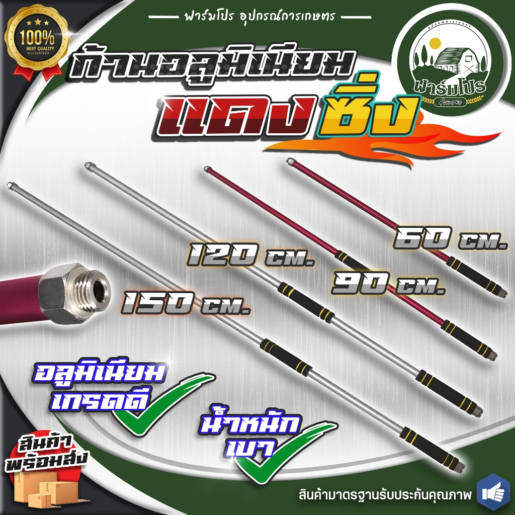 ก้านซิ่ง ก้านอลูมิเนียมแดงซิ่ง ก้านพ่นยา 767 และ ปั๊มสามสูบ 60 90 120 150 ซม น้ำหนักเบา ด้ามจับกันลื่น