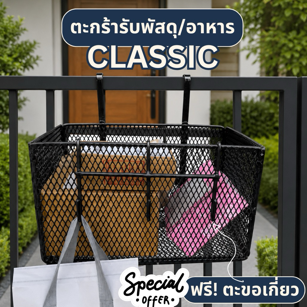 |ขนาด CLASSIC| ตะกร้าแขวนรับพัสดุหน้าบ้าน ทนแดดทนฝน ไม่เป็นสนิม รับน้ำหนักได้ถึง 15กิโล ฟรี!ตะขอแขวนถุงรับอาหาร
