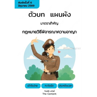 ตัวบทแผนผัง มาตราสำคัญ กฎหมาย วิ.แพ่ง, วิ.อาญา, แพ่ง, อาญา