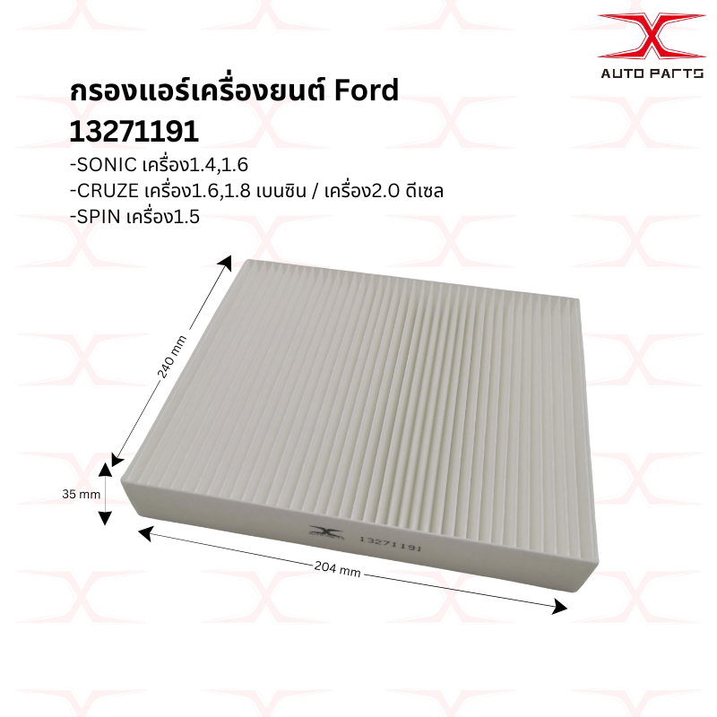 13271191 กรองแอร์ PM2.5 CHEVROLET SONIC, CRUZE, SPIN 1.4 1.5 1.6 เชฟโรเลต โซนิค ครูซ สปิน