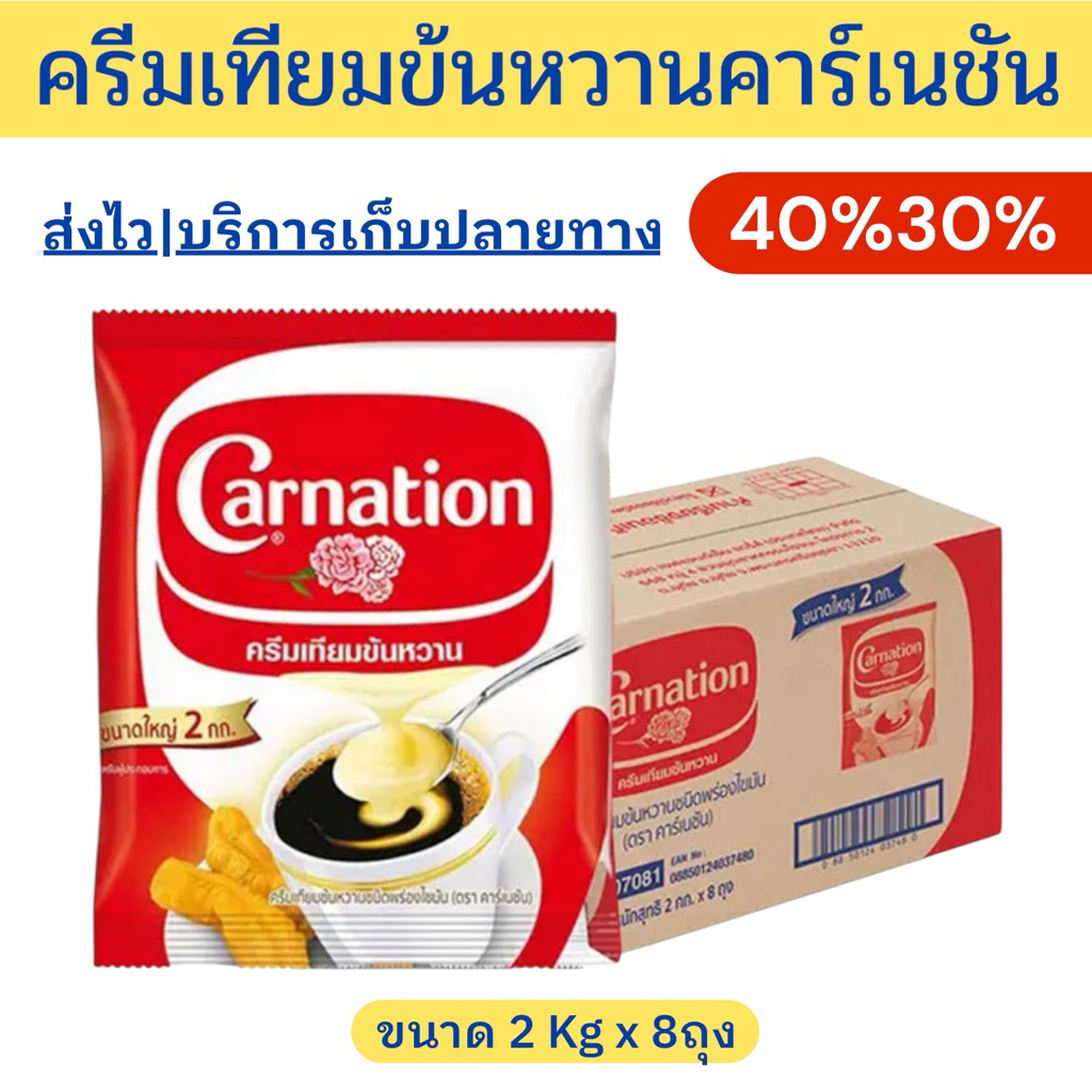 ✨ราคาพิเศษ✨ครีมเทียมข้นหวานคาร์เนชัน ขนาด2กิโลกรัม 6-8ถุง