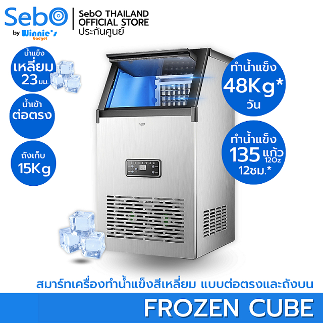 sebo FROZEN CUBE เครื่องทำน้ำแข็งก้อนสี่เหลี่ยม