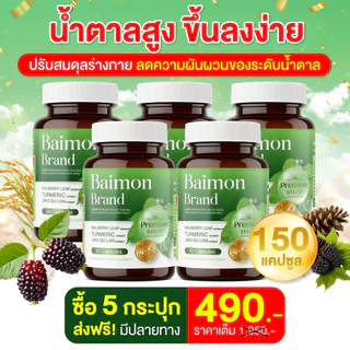 Baimon ใบหม่อน ชนิคแคปซูล🍀 ลดน้ำตาล ลดไขมัน [ MMC99_บริษัท Official Storeของแท้100% ]