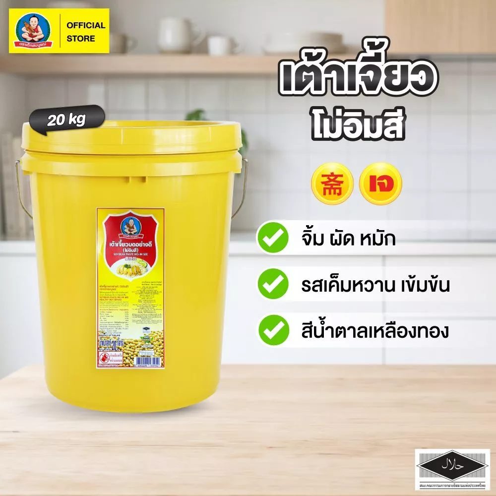 ตราเด็กสมบูรณ์ เต้าเจี้ยวบดโม่อิมสี 20กก.