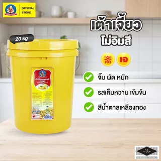 ตราเด็กสมบูรณ์ เต้าเจี้ยวบดโม่อิมสี 20กก.