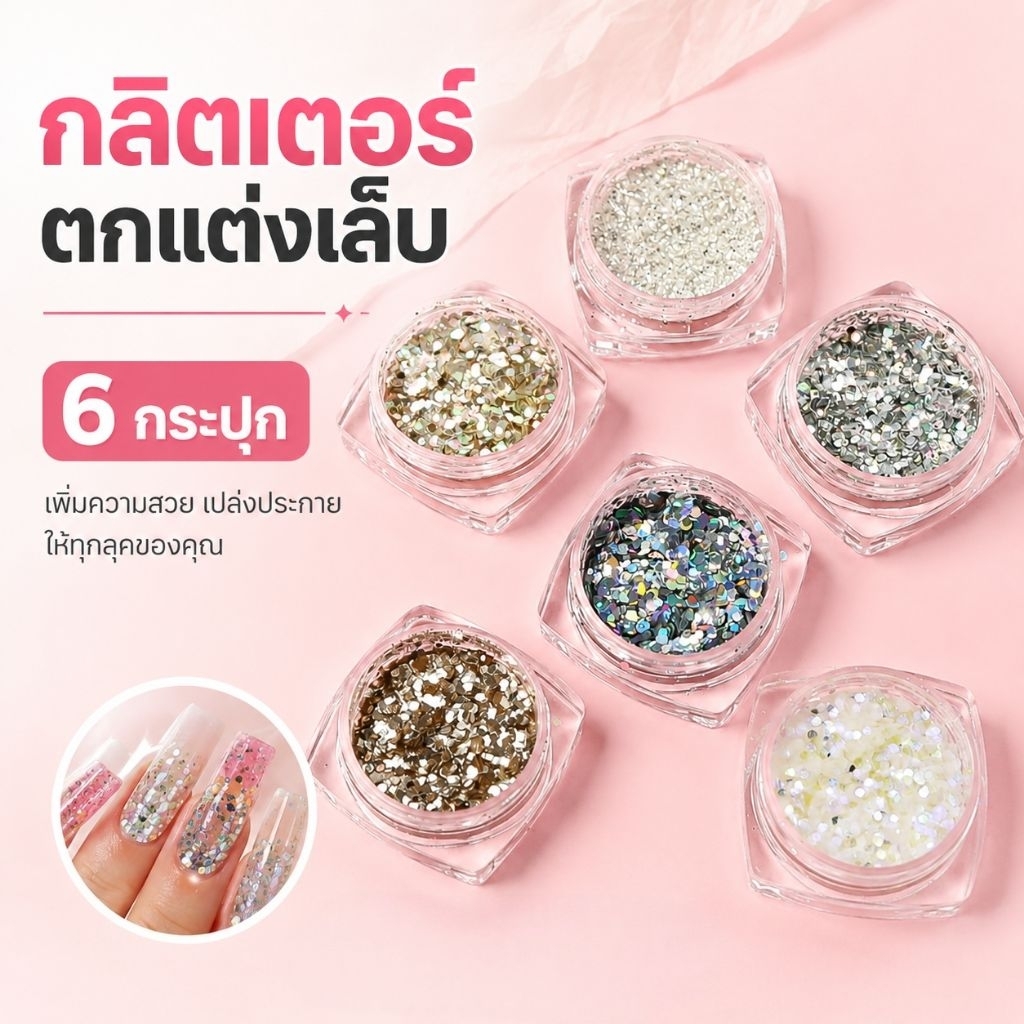 [ จัดส่งทันที ] XL91 กากเพชรเลเซอร์ กากเพชรออโรร่า ●  Set 6 กระปุก