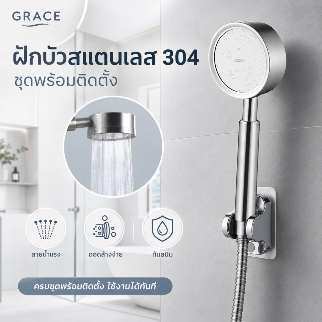 GRACEชุดฝักบัวอาบน้ำ สแตนเลสเกรด 304 กันสนิม ติดตั้งง่าย
