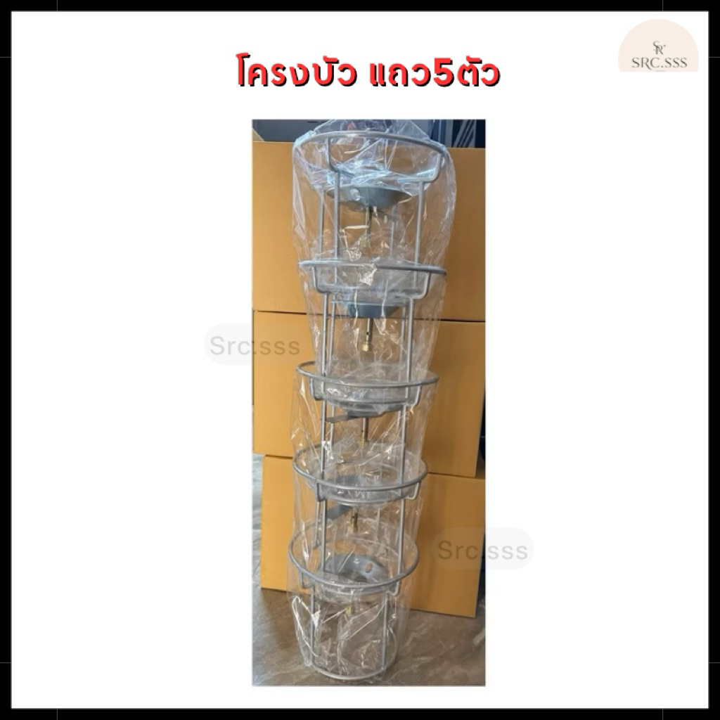 โครงบัวใส่ถังปิคนิค ขายทั้งแถว 5 ตัว [โรงงานขายเอง]