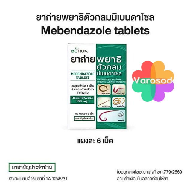ยาถ่ายพยาธิ มีเบนดาโซล จำนวน 6 เม็ด ยาสามัญประจำบ้าน Mebendazole