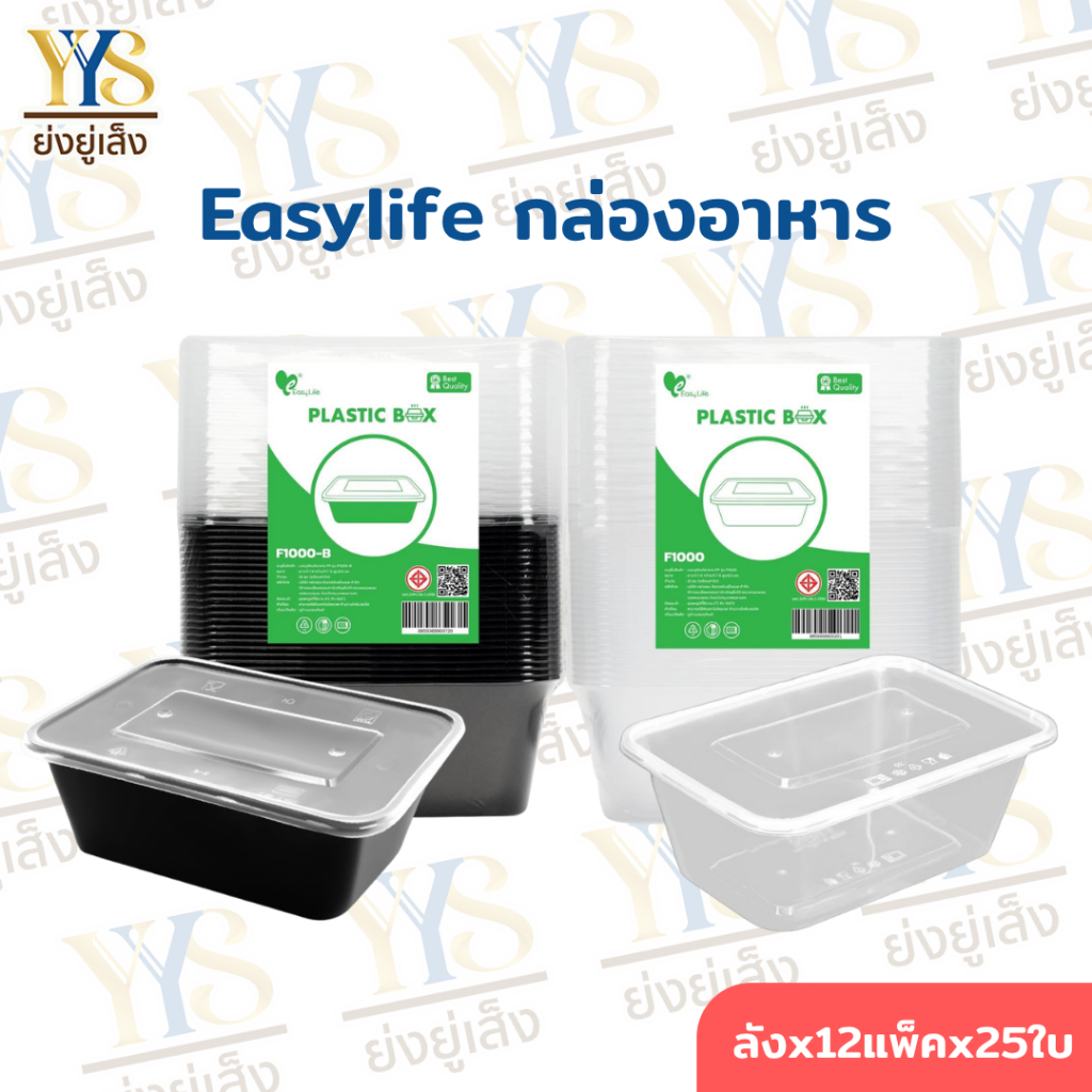 (ยกลัง)EasyLife F1000 (300 ชิ้น/ลัง) ฟู้ดเกรด PP กล่องข้าวพลาสติกใส่อาหารปลอดภัย พร้อมฝาปิด