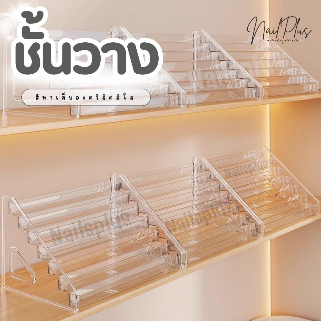 JN627 ชั้นวางอะคริลิคใส ชั้นวางสีทาเล็บ เครื่องสำอางค์ ขนาด 3-7ชั้น (พร้อมส่ง)