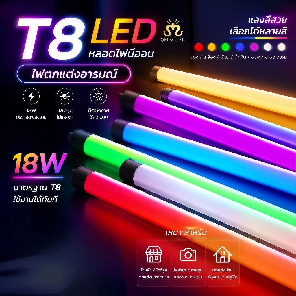หลอดไฟ LED T8 •18W กันน้ำยาว 120ซ.ม หลอดไฟ LED นีออนสีกันน้ำ ไฟงานวัด หลอดไฟสี ไฟตกแต่ง ไฟพัด มีปลั๊กเสียบในตัว