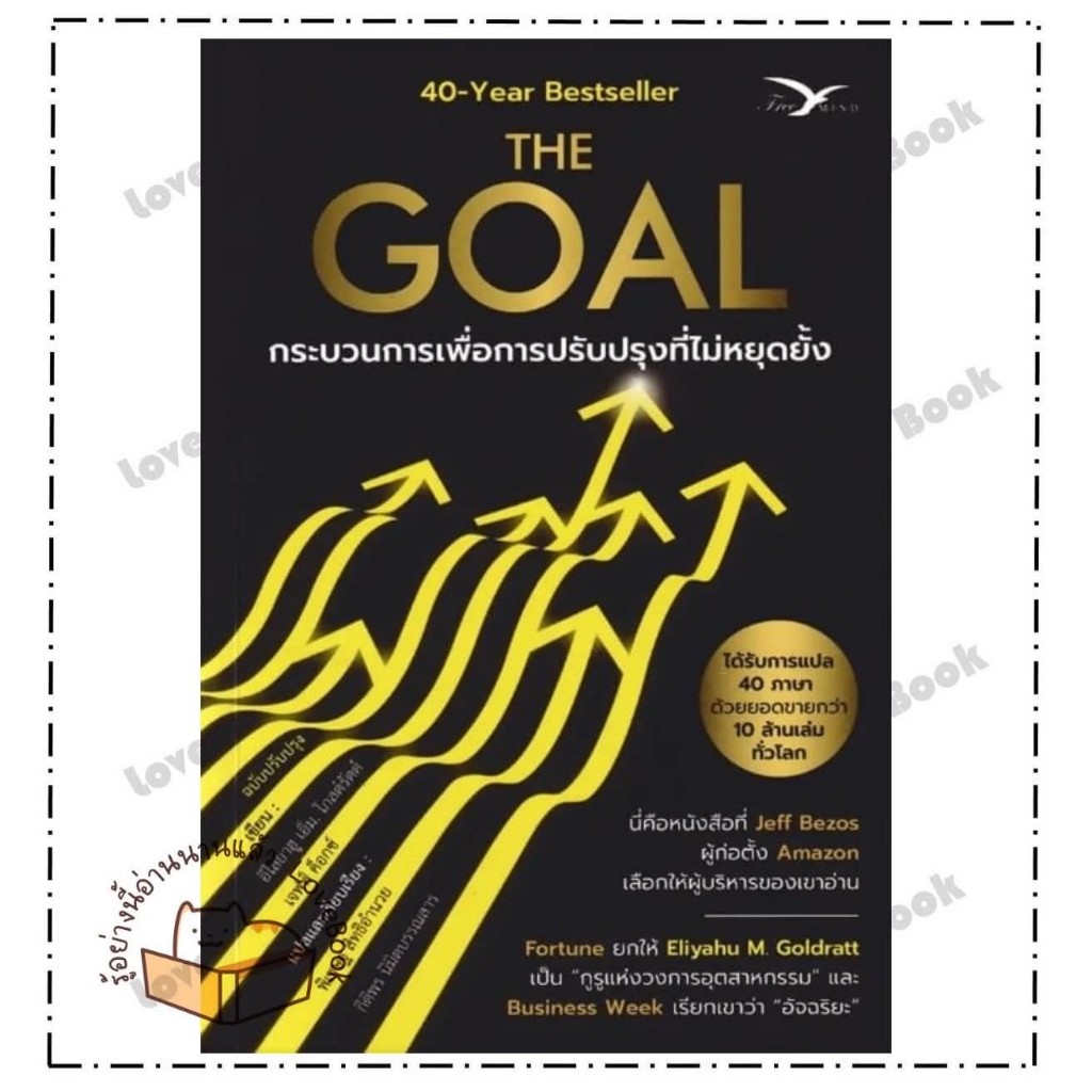 (พร้อมส่ง) หนังสือ The Goal: กระบวนการเพื่อการปรับปรุงที่ไม่หยุดยั้ง (ฉบับปรับปรุง) ผู้เขียน:อิไลยาฮู เอ็ม. บริหาร