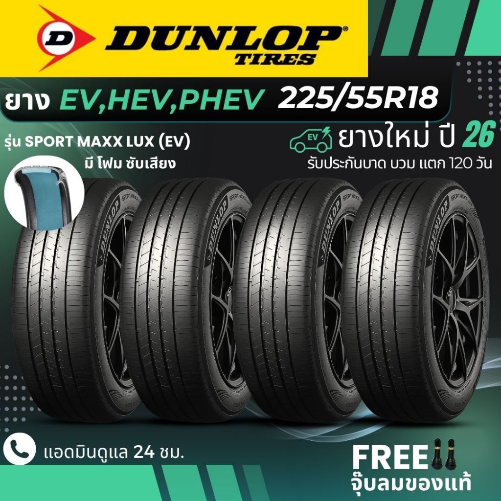 DUNLOP ยางรถยนต์ไฟฟ้า (มีโฟมซับเสียง) "EV, HEV, PHEV" ขอบ 225/55R18 นิ้ว รุ่น(SPORT MAXX LUX EV) ยาง