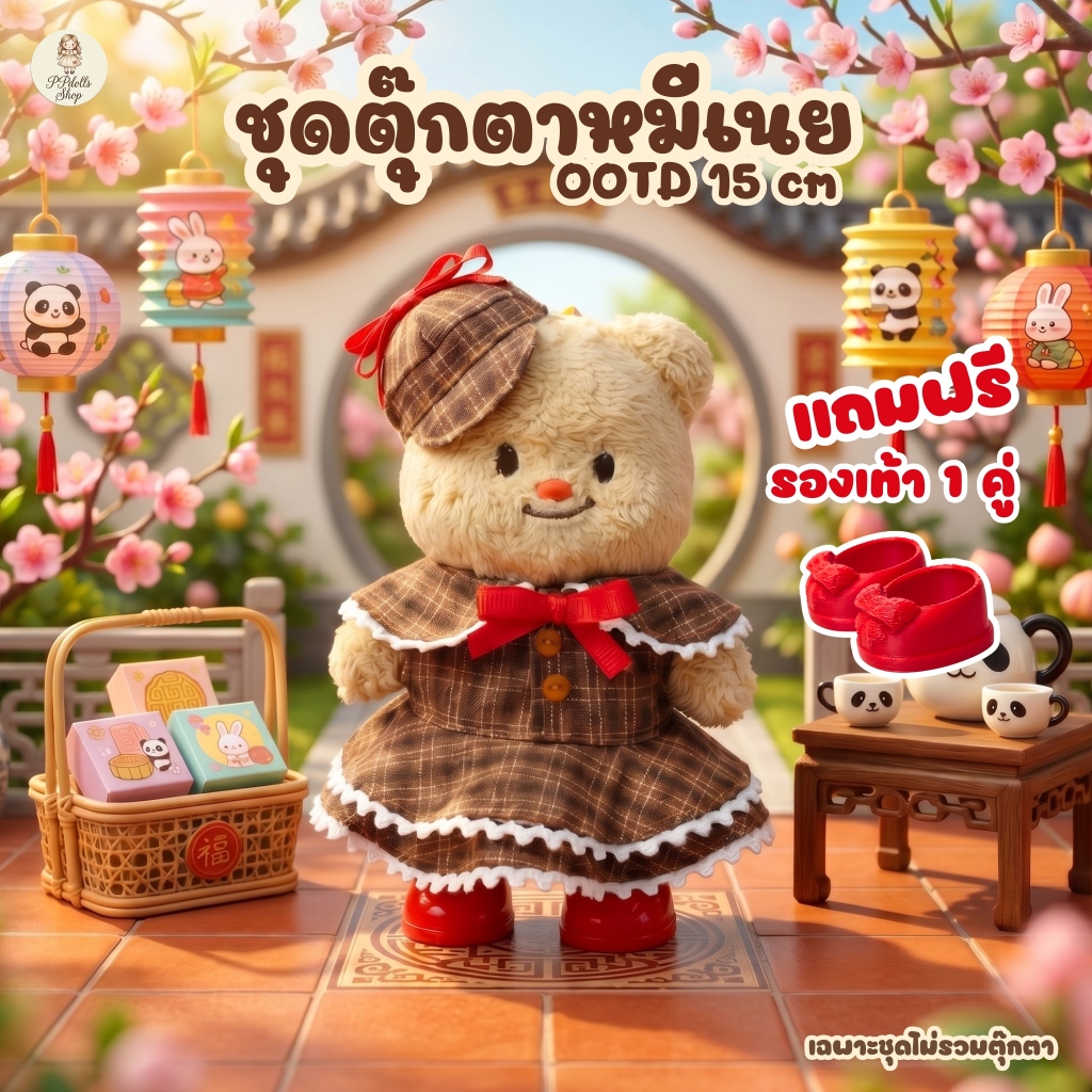 ชุดหมีเนย in china ไซส์ OOTD 15cm (แถมฟรีรองเท้า)