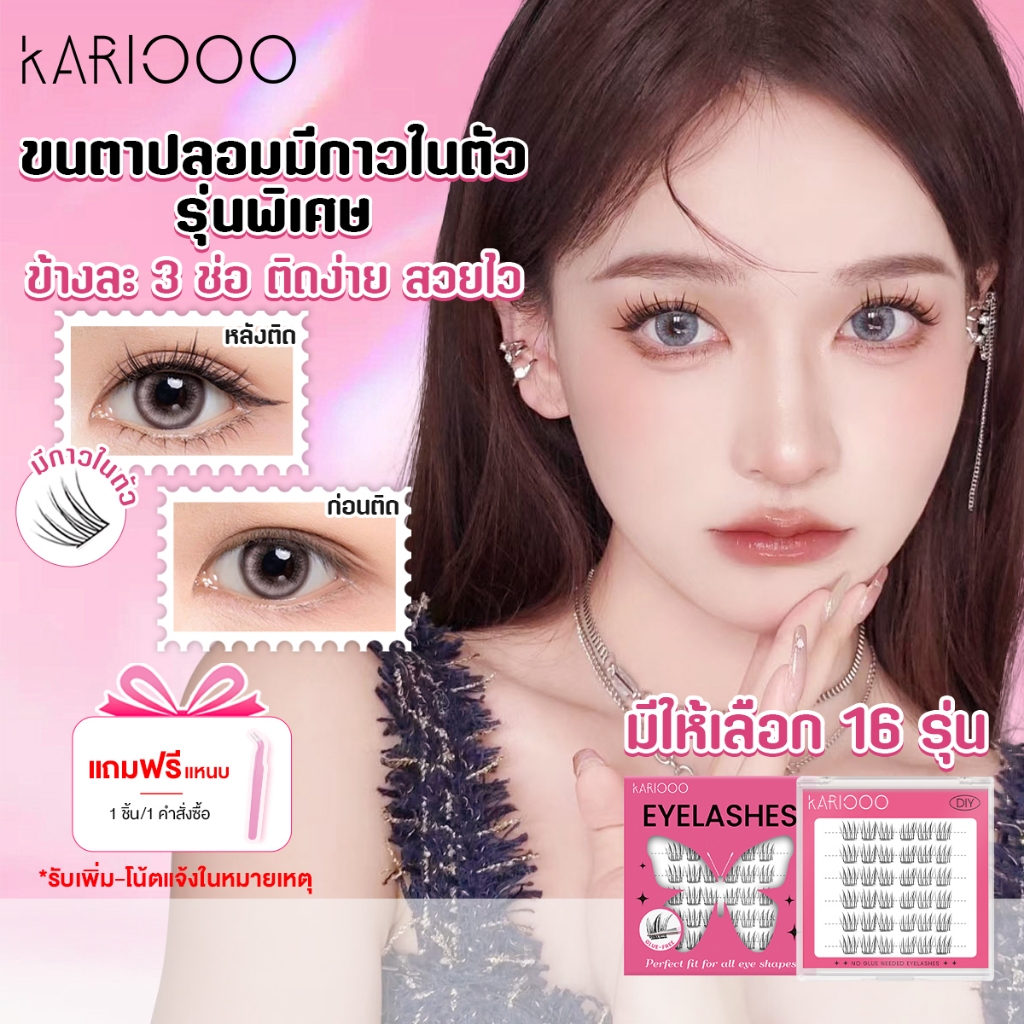 KARIOOO ขนตาปลอมมีกาวในตัว ขนตาปลอมไม่ต้องใช้กาว ติดง่าย กันเหงื่อ กันน้ำ ลุคธรรมชาติ ลุคเกาหลี 18 แบบ KA01-KA18