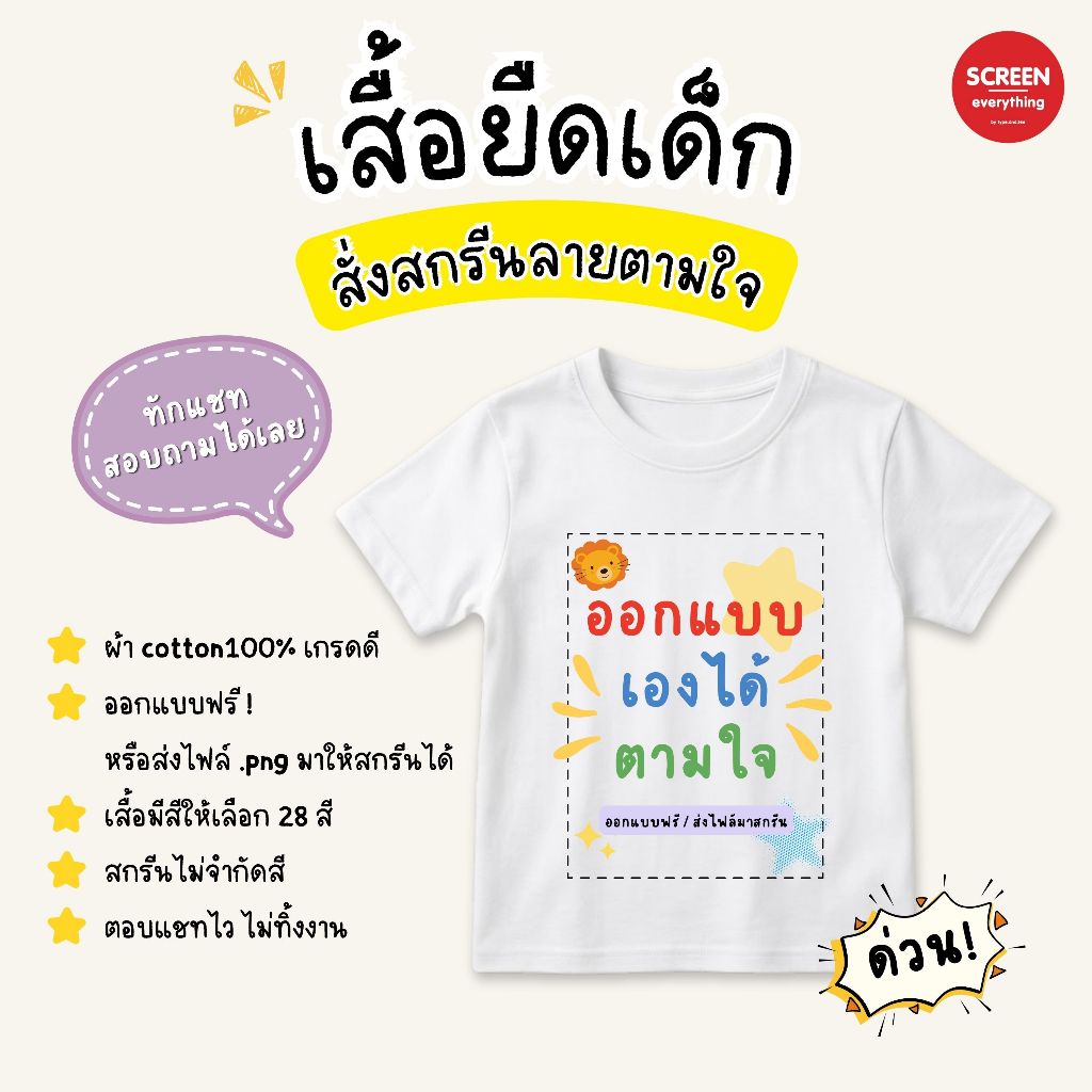 <Screen Everything> สกรีนเสื้อยืดเด็ก รูปภาพ โลโก้หลายสี ออกแบบเองได้ ไม่มีขั้นต่ำ | ผ้า cotton100%