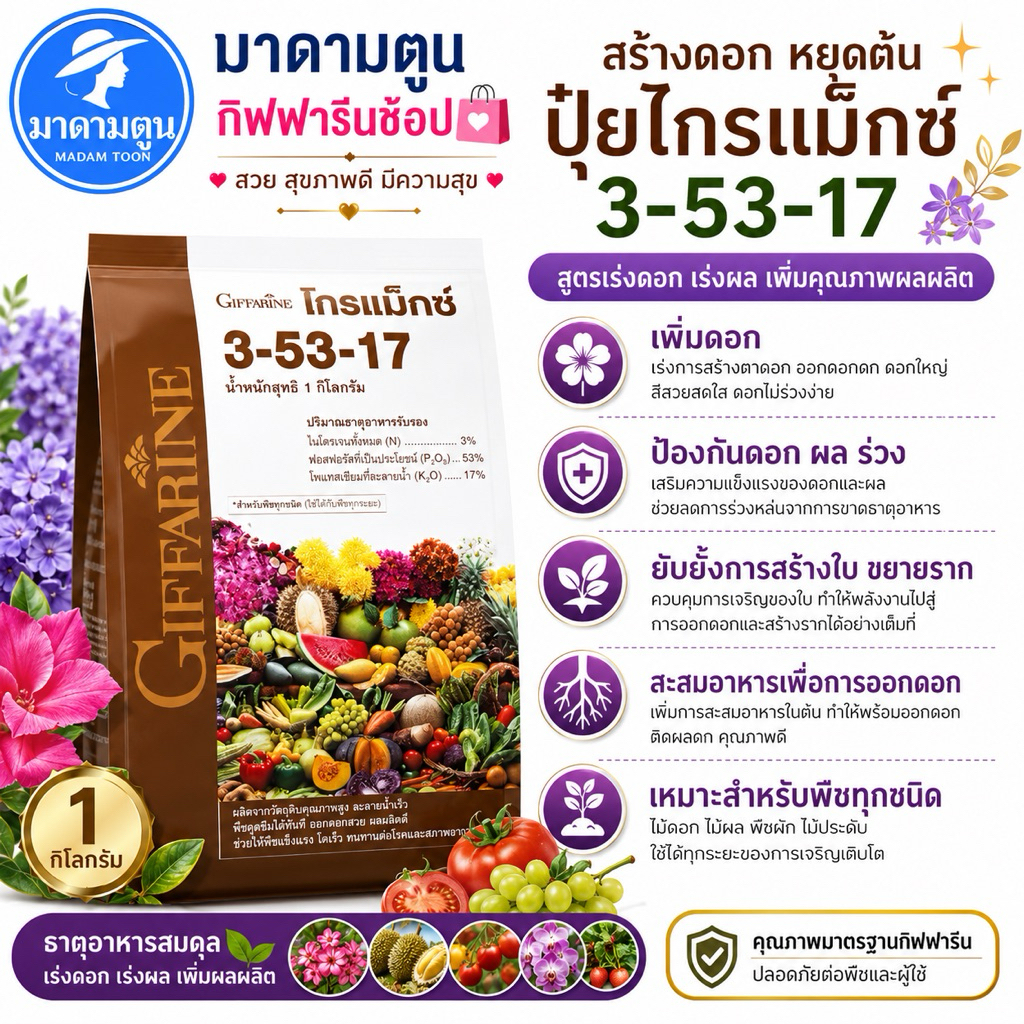 ปุ๋ยเกล็ด กิฟฟารีน เร่งดอก เพิ่มดอก 3-53-17 ปุ๋ยเกล็ด ปุ๋ย โกรแม็กซ์ ฉีดพ่นทางใบ