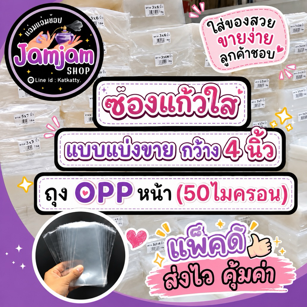 แบ่งขาย ซองแก้วใส ถุงแก้วใส หน้ากว้าง 4 นิ้ว (ไม่มีเทปกาว)