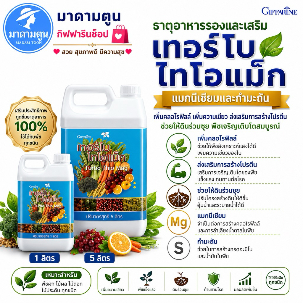 ปุ๋ย ปุ๋ยน้ำ โทโบไอโอแม็ก กิฟฟารีน  ปุ๋ยฉีดพ่นทางใบ และทางดิน ช่วยให้พืชเขียว ดินร่วนซุย