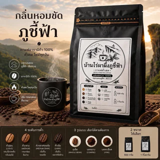 กาแฟอาราบิก้า 100% บ้านไร่ผาผึ้งภูชี้ฟ้า คั่วสดใหม่ เมล็ดกาแฟคั่ว
