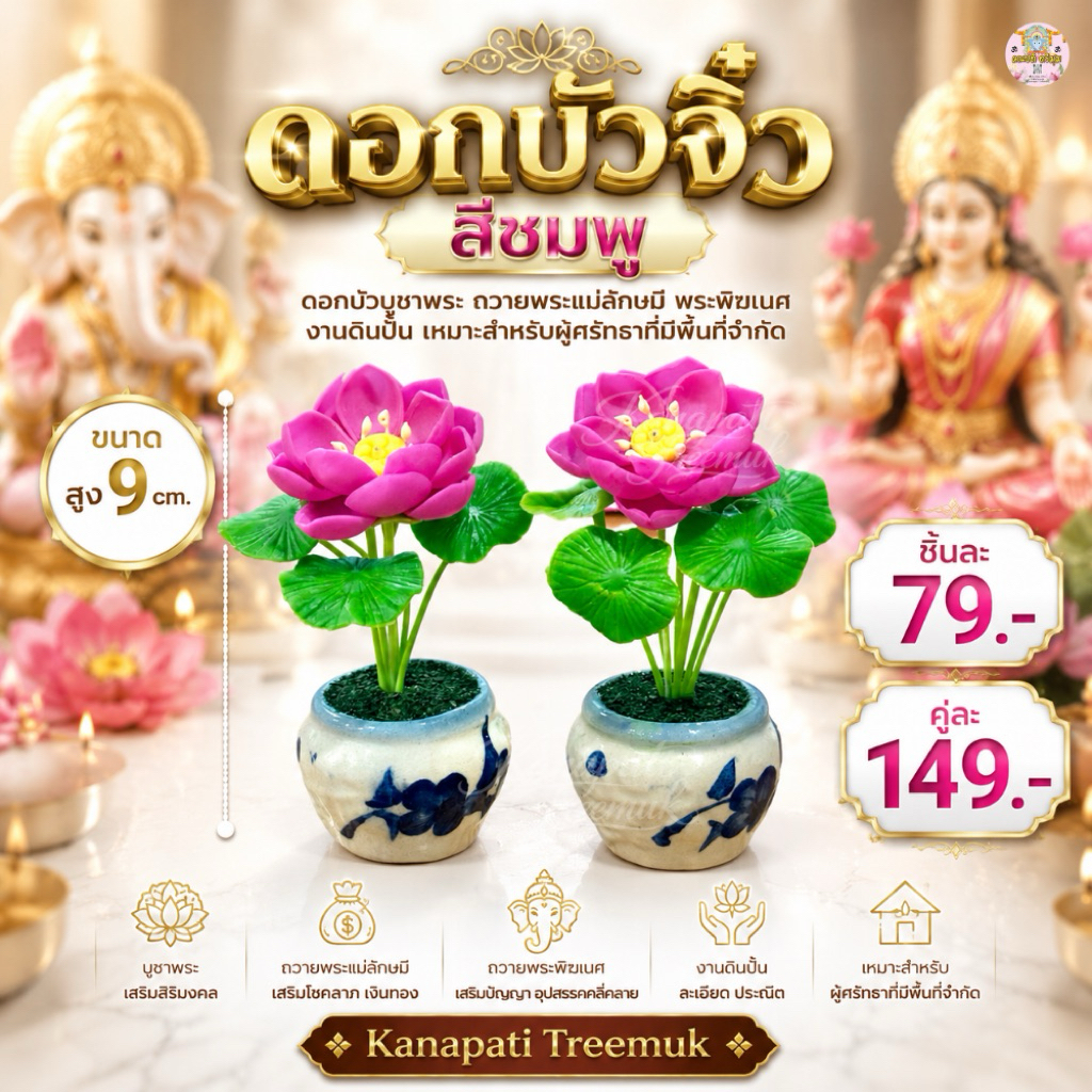 ดอกบัวจิ๋วสีชมพู ดอกบัวบูชาพระ ถวายพระแม่ลักษมี พระพิฆเนศ งานดินปั้น เหมาะสำหรับผู้ศรัทธาที่มีพื้นที่จำกัด สูง 10 cm.