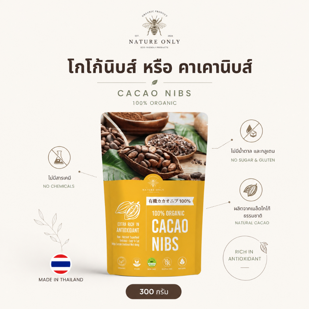 คาเคานิบส์หรือโกโก้นิป ขนาด 500 กรัม  COCOA NIB ทำจากเมล็ดคาเคาทั้งเมล็ดคัดพิเศษ 100% ไม่มีน้ำตาล