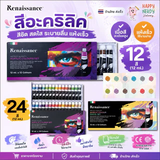 Renaissance ชุดสีอะคริลิค เรนาซองซ์ ขนาด 12 สี / 24 สี พาสเทล Pastel 12ml 1 กล่อง