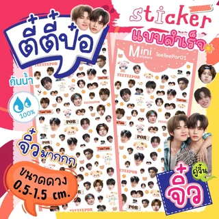 สติ๊กเกอร์ ตี๋ตี๋ป๋อ ไซท์จิ๋ว TeeTeePor Fanart Sticker☘️ดวงเล็กมาก(แบบสำเร็จ) ติดเคสไอโฟน ติดเล็บ ไอแพท💦ไดคัทกันน้ำ 100%