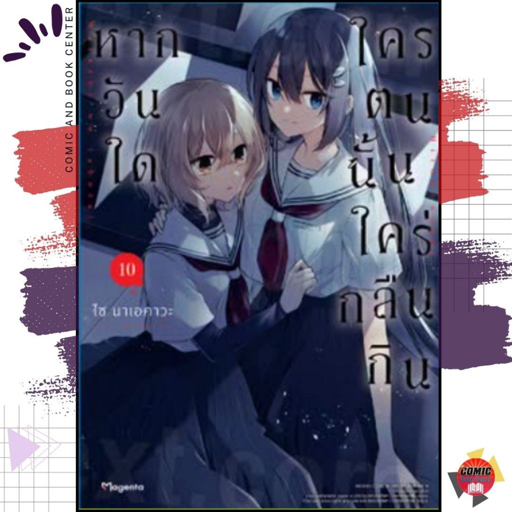 [PHN] GL หากวันใดใครตนนั้นใคร่กลืนกิน เล่ม 1-10