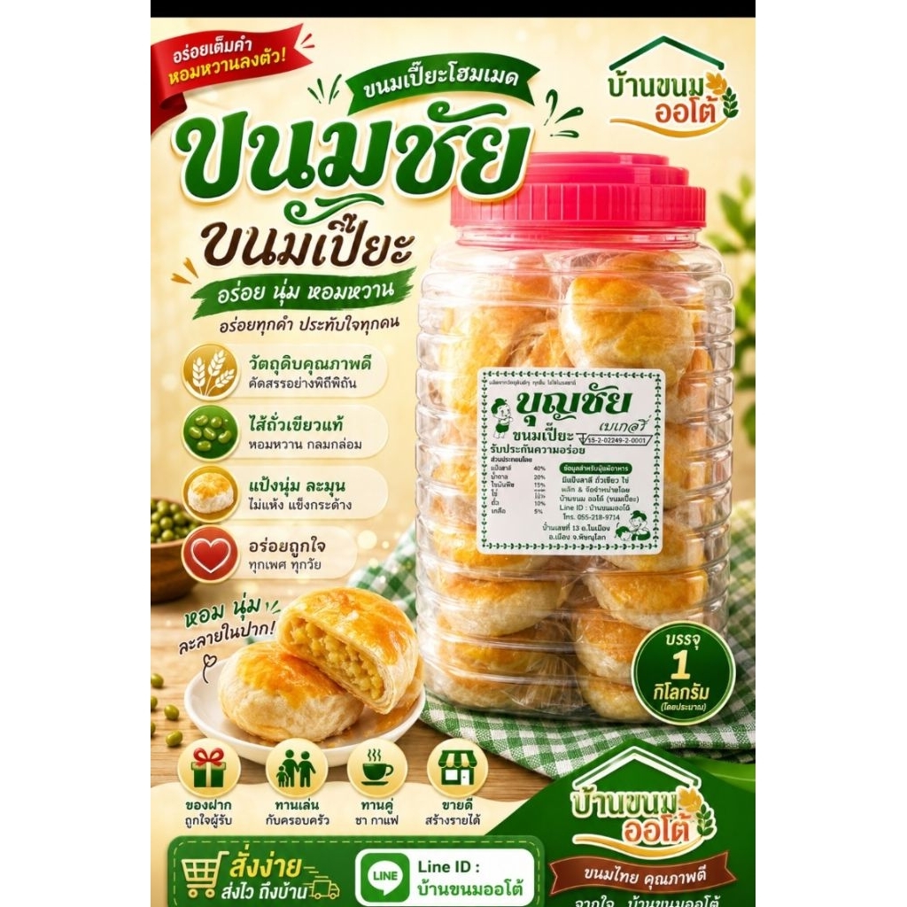 ขนมเปี๊ยะผ่าไส้เค็ม บุญชัยเบเกอรี่