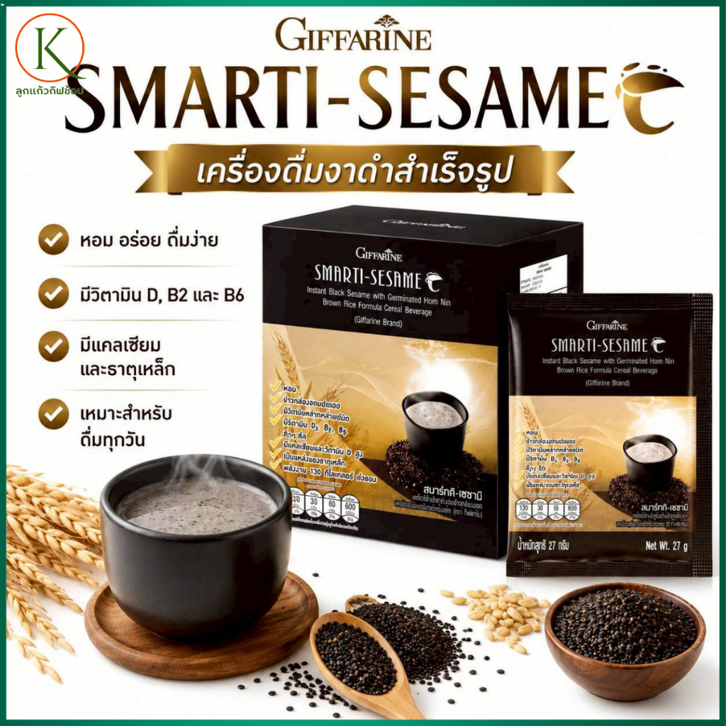 Giffarine Smarti-Sesame เครื่องดื่มงาดำสำเร็จรูป | งาดำชงดื่ม ผสมข้าวกล้องงอกหอมนิล ของแท้