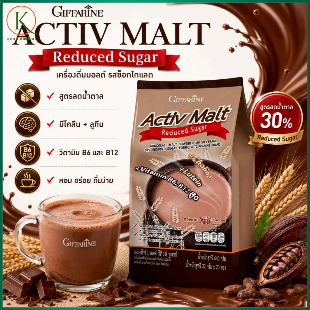 Giffarine Activ Malt Reduced Sugar เครื่องดื่มมอลต์ผสมโกโก้ สูตรลดน้ำตาล 30% | แอคทีฟ มอลต์ ของแท้