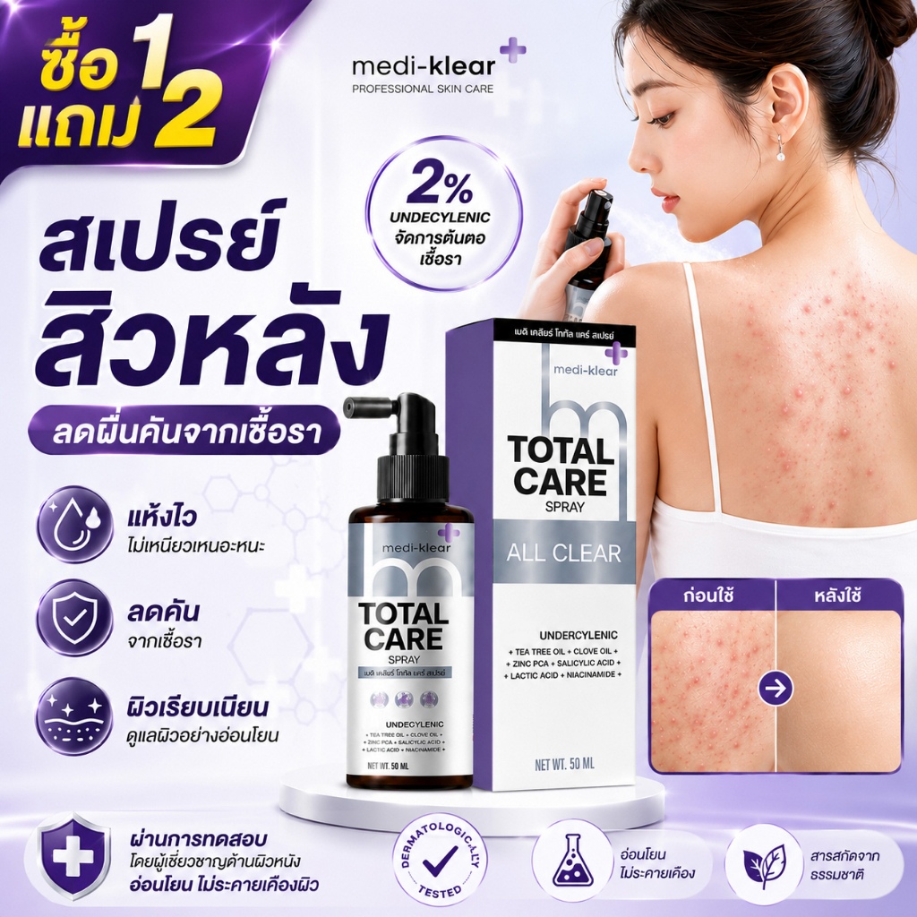Medi-Klear สเปรย์สิวหลังสำหรับอาการขนลุกผื่นคันสเปรย์ดูแลผิวเชื้อรา