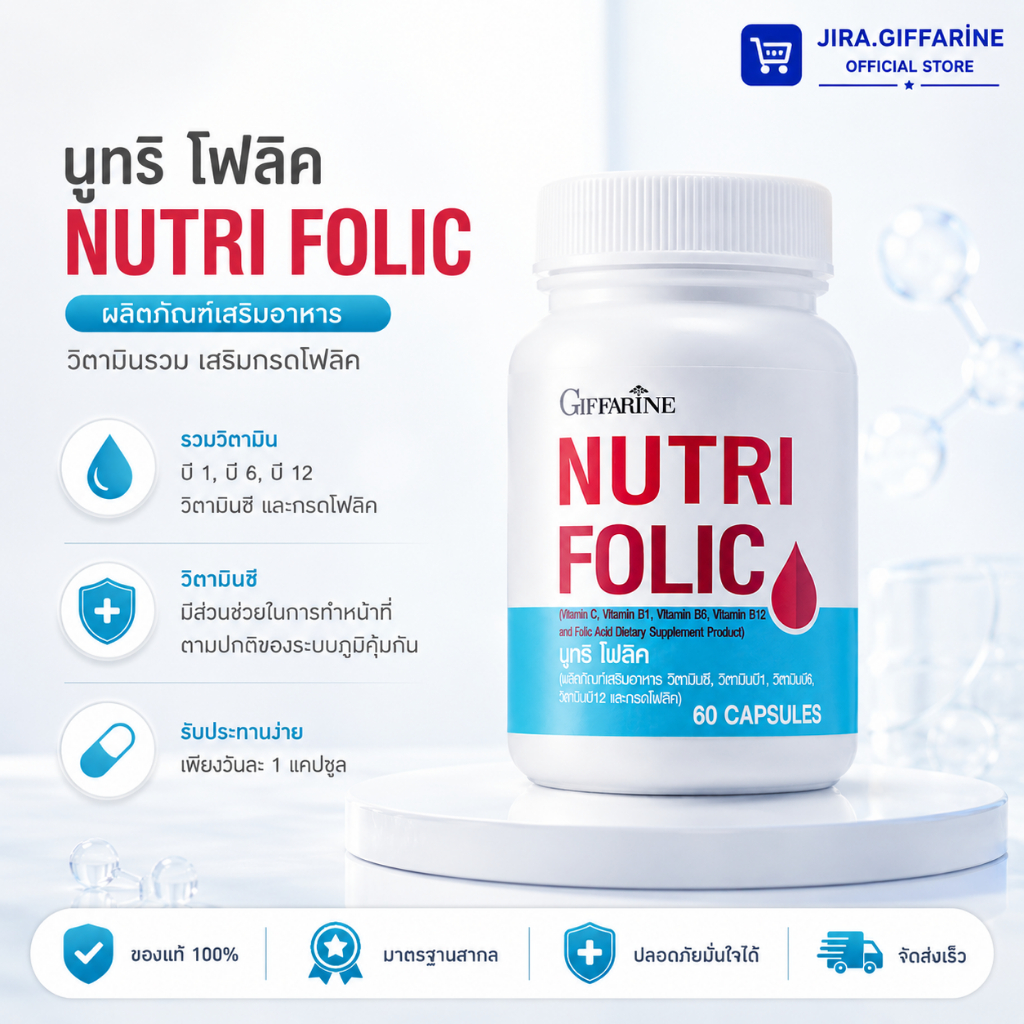 โฟลิค โฟลิคกิฟฟารีน นูทริโฟลิค โฟลิก FOLIC GIFFARINE สร้างเม็ดเลือด บำรุงเลือด