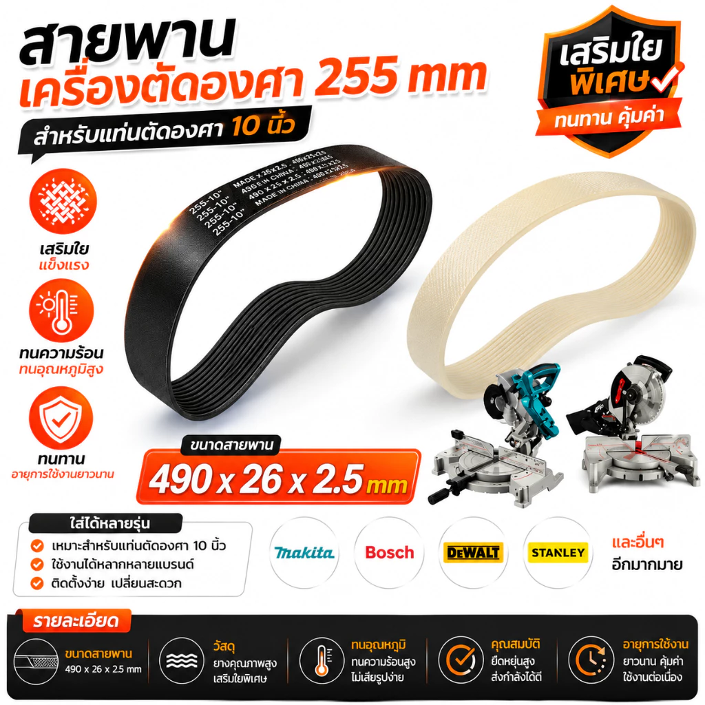 สายพาน สำหรับแท่นตัดองศา 10 นิ้ว สีดำเสริมใย ทนทาน ทนอุณหภูมิสูง ใส่ได้หลายรุ่น