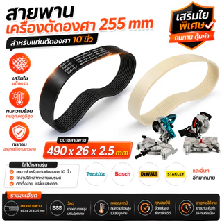 สายพาน สำหรับแท่นตัดองศา 10 นิ้ว สีดำเสริมใย ทนทาน ทนอุณหภูมิสูง ใส่ได้หลายรุ่น