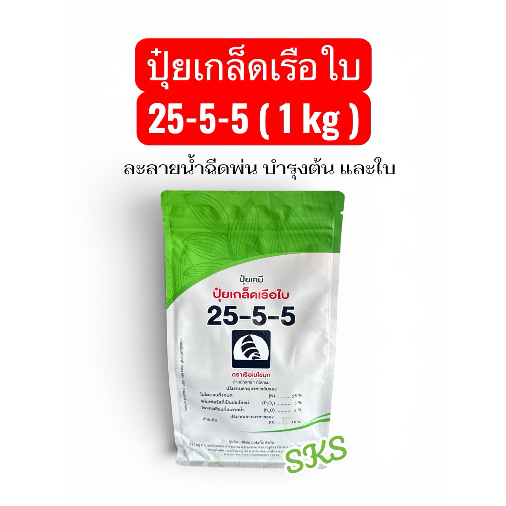 25-5-5 ปุ๋ยเกล็ด เรือใบ ขนาด 1kg บำรุงต้นใบ ใบใหญ่ ใบเขียว