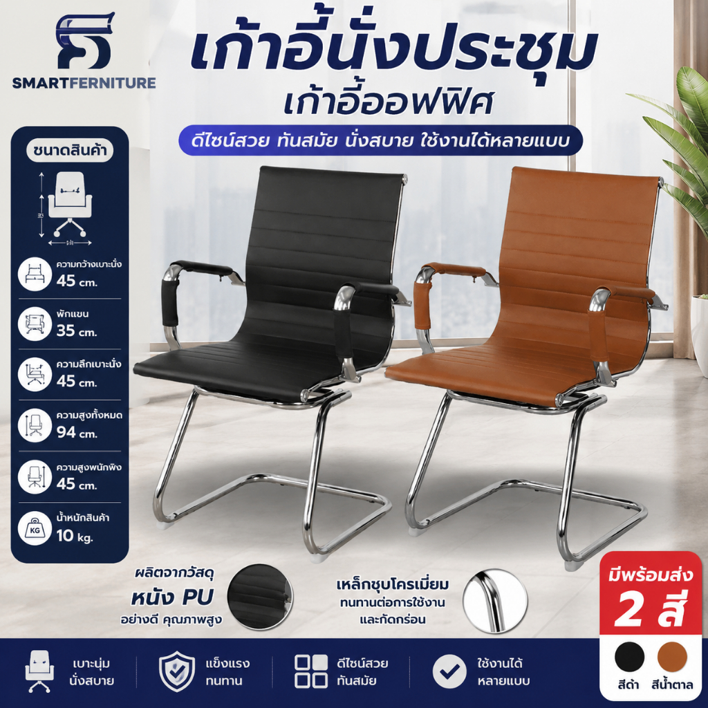 Smart Unique เก้าอี้ประชุมในออฟฟิศมี2สีพร้อมส่ง