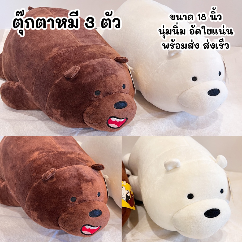 ตุ๊กตาหมี 3 ตัว ทรงหมอบ  ผ้า Spandex ทรงหมอบ สไตล์นุ่มนิ่ม ทรงหมอบ ( ขนาด 18 นิ้ว / 45 cm. ) ส่งเร็ว