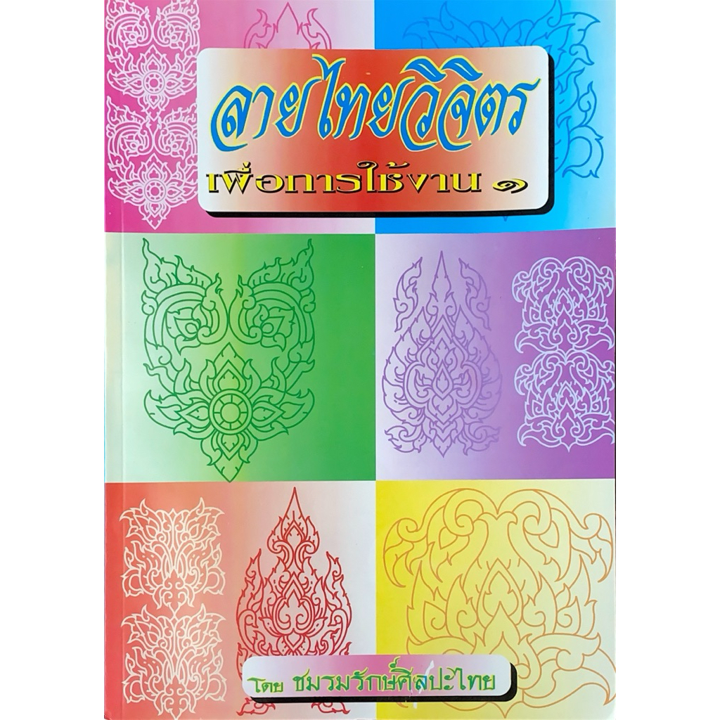 ลายไทยวิจิตร เพื่อการใช้งาน1