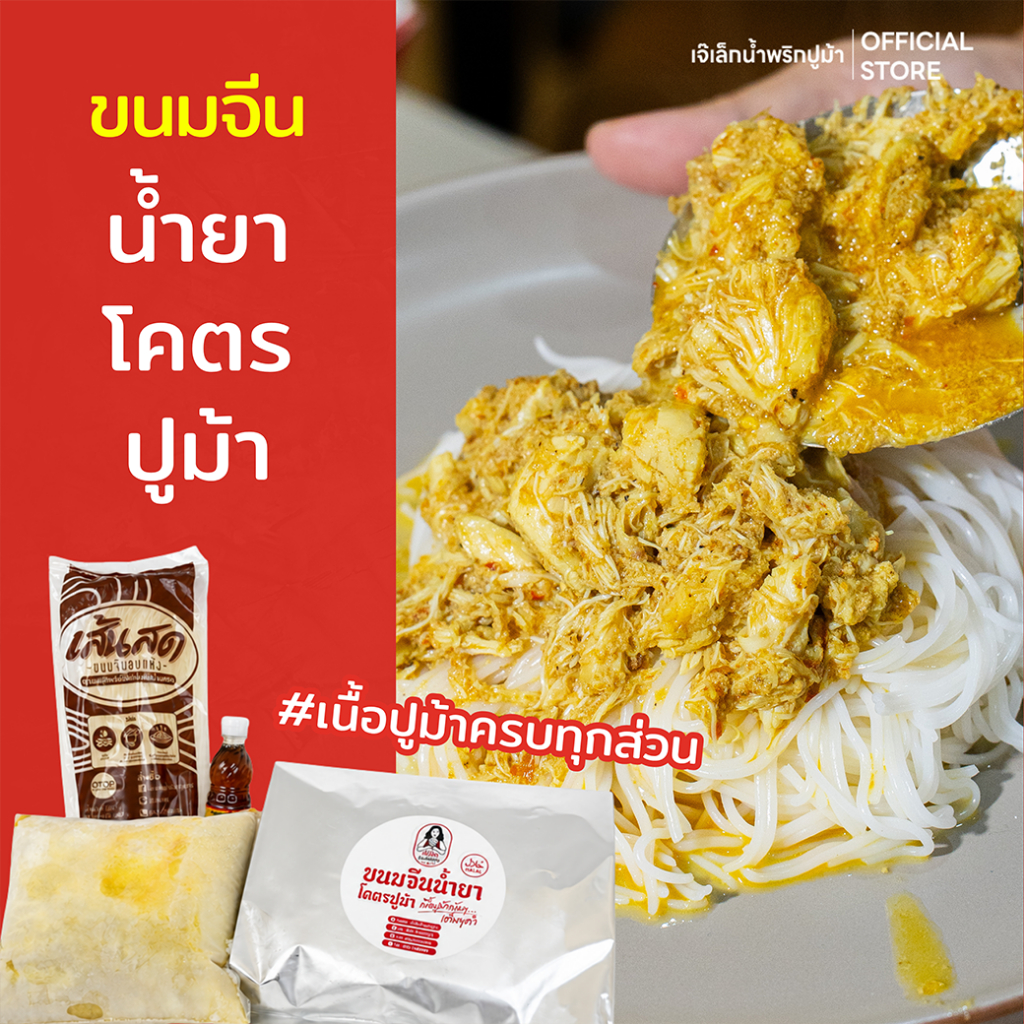 ขนมจีนน้ำยาโคตรปูม้า (แช่เเข็ง พร้อมส่งควบคุมอุณหภูมิ) แบรนด์เจ๊เล็กปูม้า