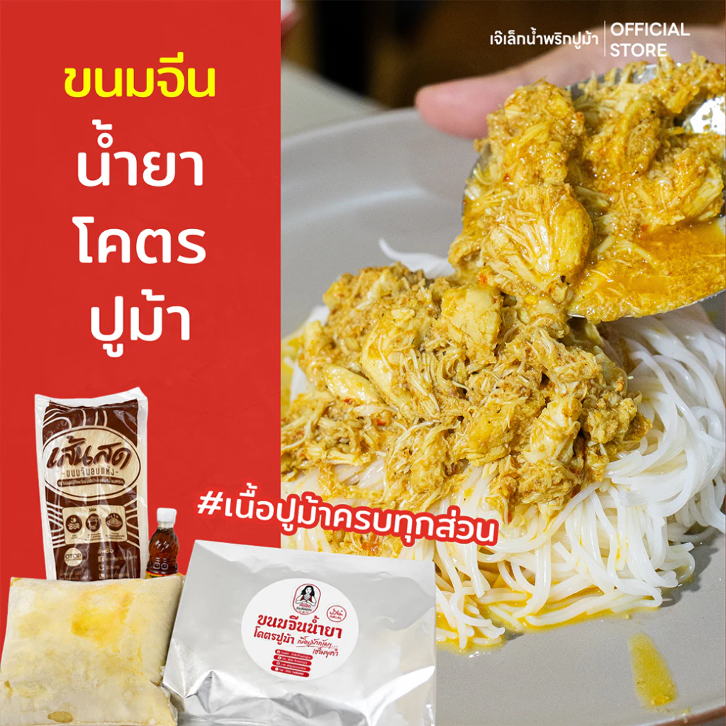 ขนมจีนน้ำยาโคตรปูม้า (แช่เเข็ง พร้อมส่งควบคุมอุณหภูมิ) แบรนด์เจ๊เล็กปูม้า