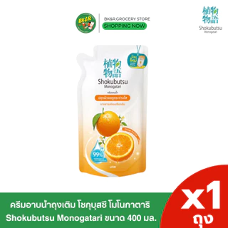 (1 ถุง) Shokubutsu Monogatari โชกุบุสซึโมโนกาตาริ ครีมอาบน้ำ แบบถุงเติมขนาด 400 ml