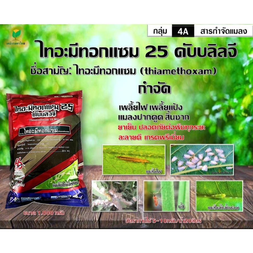 ไทอะมีทอกแซม 25 % 1,000กรัม สารเดียวกับ แอคทารา เพลี้ยแป้ง เพลี้ยไฟ เพลี้ยกระโดด เพลี้ยอ่อน แมลงหวี่ขาว