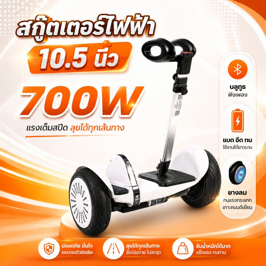 สกู๊ตเตอร์ไฟฟ้า 10.5'' โฮเวอร์บอร์ด มีไฟLED (ที่จับปรับ3ระดับ)🔥/พร้อมส่ง