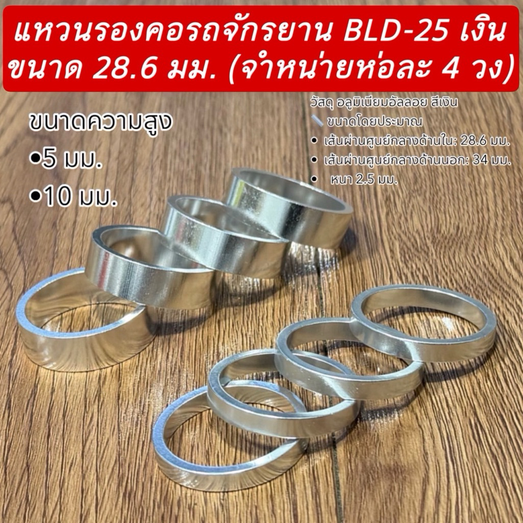 แหวนรองคอรถจักรยาน BLD-25 เงิน ขนาด 28.6 มม. (จำหน่ายห่อละ 4 วง)